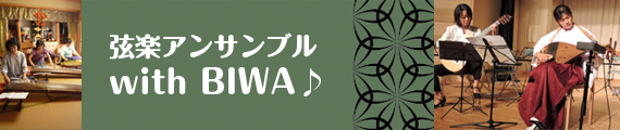 弦楽アンサンブル with BIWA